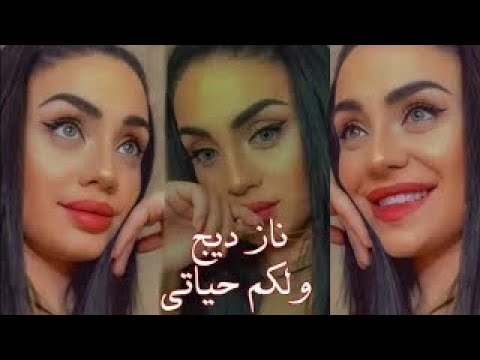 ناز ديج تغني أغنية ولكم حياتي بالعربي والتركي Naz Dej Welcome Hayaty حمادة نشواتي 