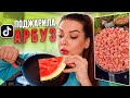 АРБУЗНЫЙ ПОПКОРН! ПОВТОРЯЮ ВИРУСНЫЕ РЕЦЕПТЫ ИЗ ТИК ТОК / Tanya StreLove