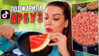 АРБУЗНЫЙ ПОПКОРН! ПОВТОРЯЮ ВИРУСНЫЕ РЕЦЕПТЫ ИЗ ТИК ТОК / Tanya StreLove