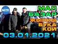 Мал БАЗАР Адам БАРБЫ? 3-январь 2021 | ПРО Каракол | Ысык-Кол