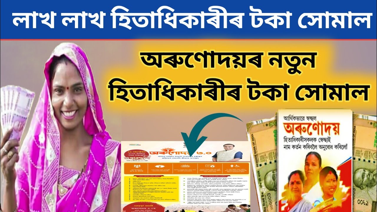 Arunoday Form.pdf Orunodoi New Update | Arunodai Asoni | Orunodoi Scheme Assam | Orunodoi ...