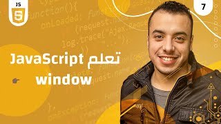 #7 كورس جافا سكريبت للمبتدئين  | javascript window