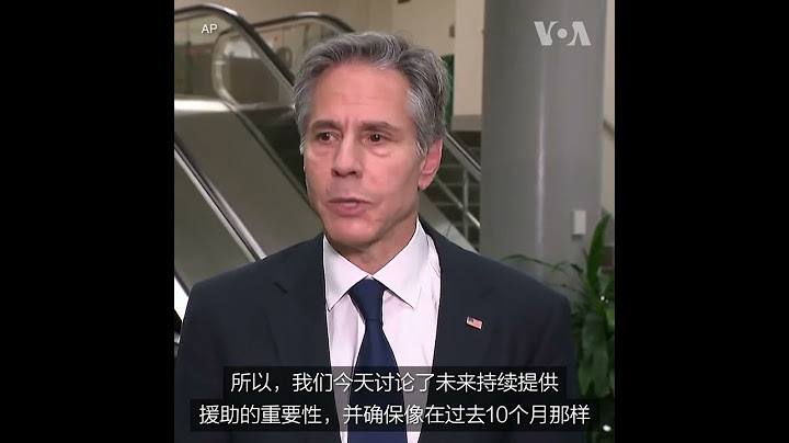 布林肯呼吁向乌克兰提供更多援助
