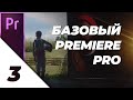 [3/4] Глитчи, Эффекты и Оформление [Базовый Premiere Pro]