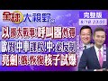呼叫器 成炸彈 以色列欲擴大戰事 歐盟對中車課稅 中 必反制 亮劍 俄準備恢復核子試爆 全球大視野 20240918完整版 全球大視野Global Vision 呼叫器 成炸彈 以色列欲擴大戰事 歐盟對中車課稅 中 必反制 亮劍 俄準備恢復核子試爆 全球大視野 20240918完整版 全球大視野Global Vision