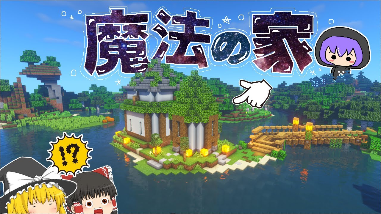 にこクラ Part 39 隠し扉 魔法の家がバージョンアップしたってよ マインクラフト ゆっくり実況 Youtube