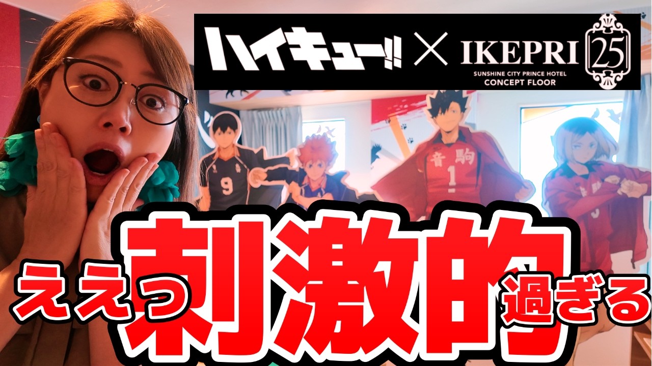 【ハイキュー×イケプリ】最高すぎて語彙力失った…😭コンセプトルーム&コラボレストラン完全レポ!【サンシャインシティプリンスホテル】