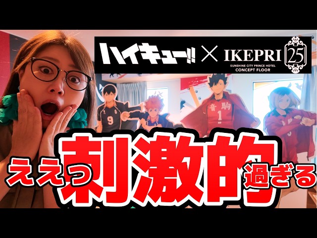 ハイキュー×イケプリ】最高すぎて語彙力失った…😭コンセプトルーム