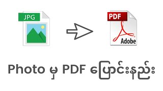 Photo မှ PDF ပြောင်းနည်း | How to convert photo to PDF