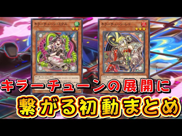 遊戯王マスターデュエル】キラーチューンの展開に繋がる初動まとめ
