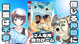 【ボドゲ配信コラボ】仲間を信じて空へ「スカイチーム」で遊ぼう！【ボードゲームアリーナ】