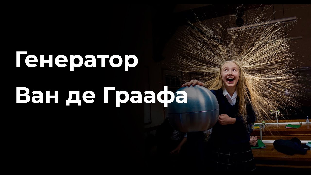 Генератор Ван де Граафа - YouTube