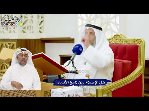 629 - هل الإسلام دين جميع الأنبياء؟ - عثمان الخميس