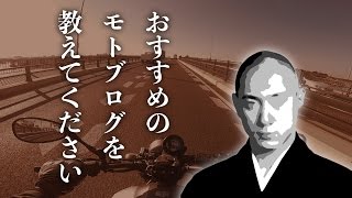 [motovlog] おすすめのモトブログを教えてください [XSR900]