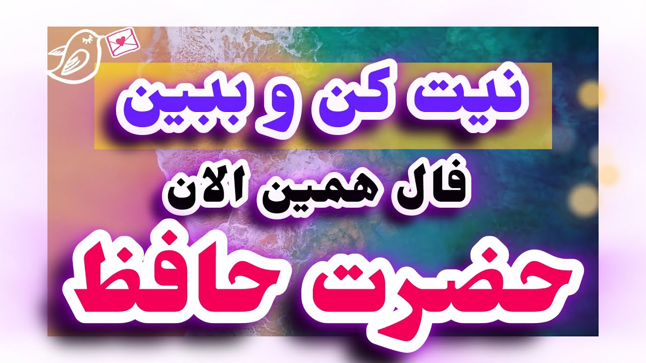 ⚜️از این پیام حافظ متعجب میشی ⚜️    #فال #فالروزانه #fallehafez  #نظم #فال_حافظ_نظم #فالروزانه_نظم