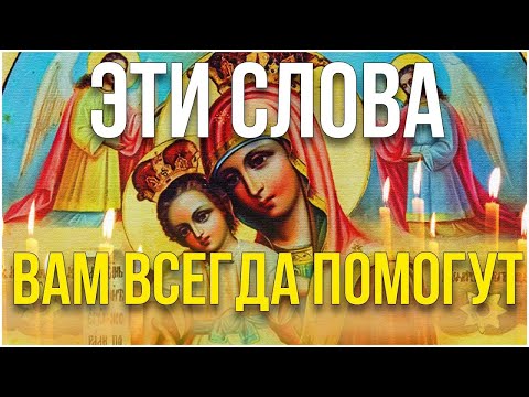 ЭТИ СЛОВА ВАМ ВСЕГДА ПОМОГУТ! ИКОНА БОЖИЕЙ МАТЕРИ "СПОРУЧНИЦА ГРЕШНЫХ"