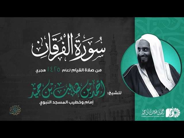 سورة الفرقان كاملة قيام 1425هـ للشيخ أحمد طالب من مسجد إمام الدعوة بالرياض