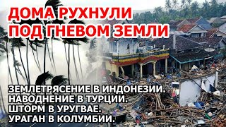 Ад в Турции. Наводнение смыло город. Землетрясение Индонезия. Наводнения Турция, Америка. Взрыв США