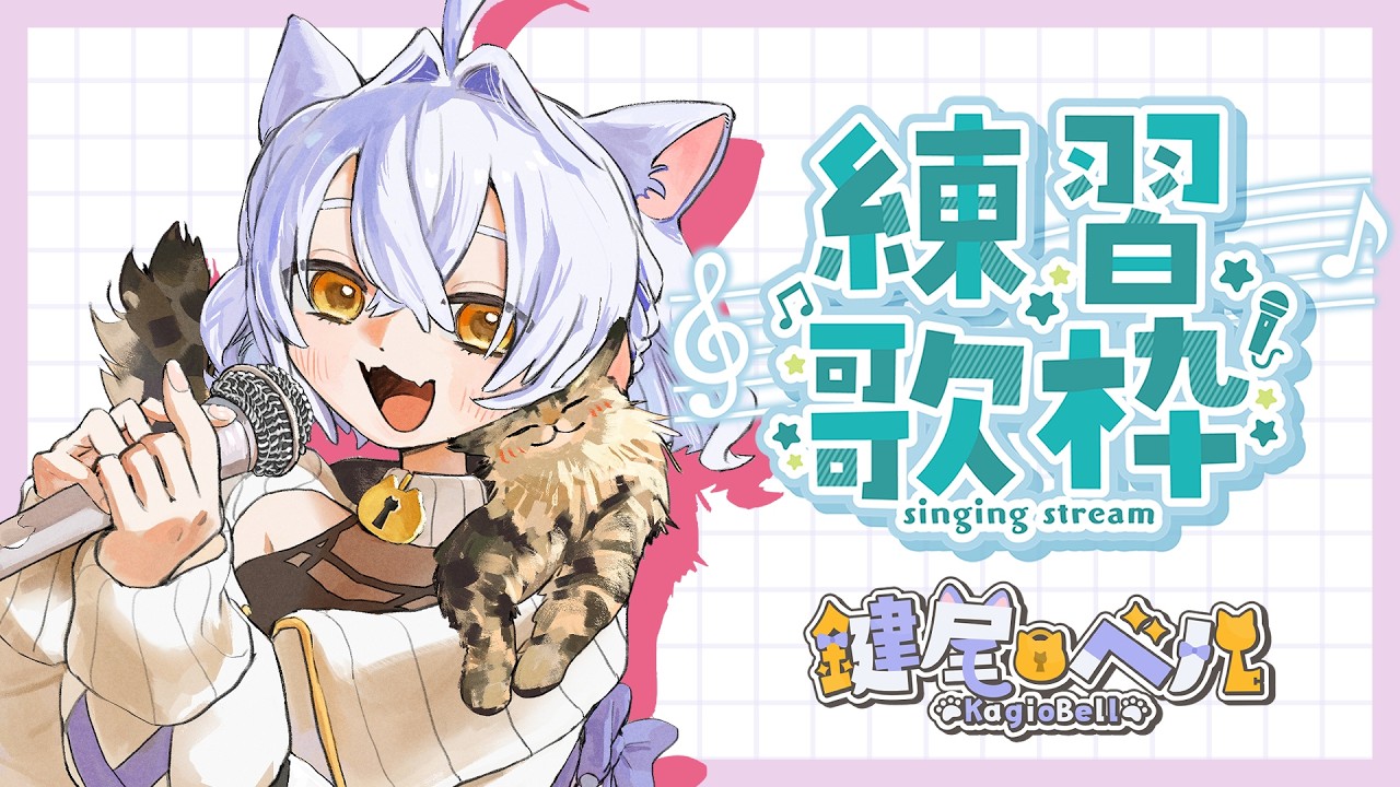 【#歌枠 #カラオケ】ほぼアイマスメドレー【鍵尾ベル/新人Vtuber】