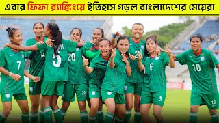 এবার ফিফা র‍্যাংকিংয়ে ইতিহাস গড়লো বাংলাদেশের মেয়েরা | FIFA Ranking | Bangladesh Women’s Football