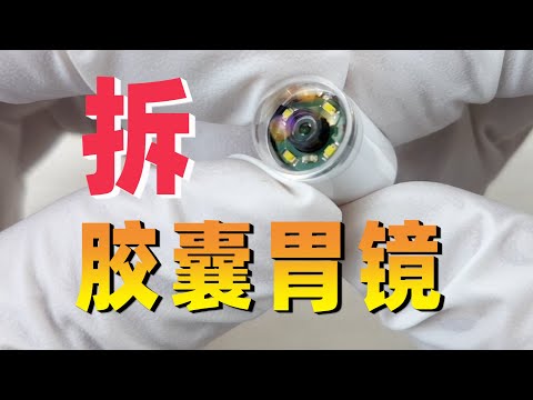 在肚子里工作的摄像机，拆解胶囊胃镜，看内部精密的设计和做工