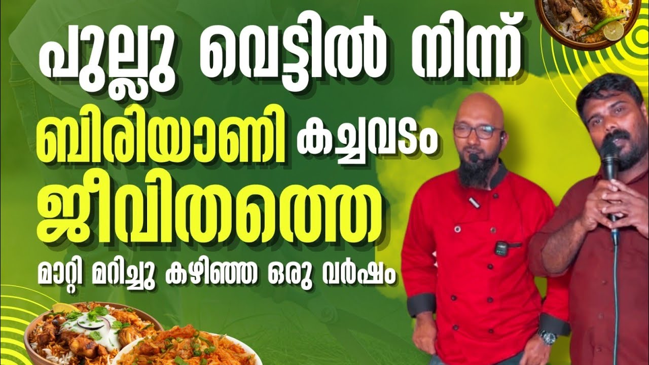 പുല്ലു വെട്ടിൽ നിന്ന് ബിരിയാണി കച്ചവടം ജീവിതത്തെ മാറ്റിമറിച്ച ഒരു വർഷം/Restaurant Buissness Training