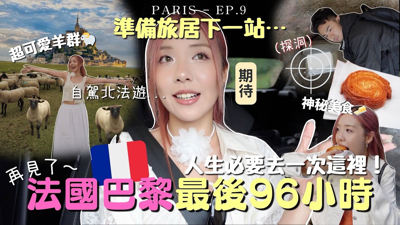 旅居巴黎🇫🇷法國roadtrip攻略🔥自駕遊北法太好玩了～必去聖米歇爾山+聖馬洛行程tips！租車注意的就是這些🔎PARIS VLOG ￼￼￼￼￼￼￼| MELO LO