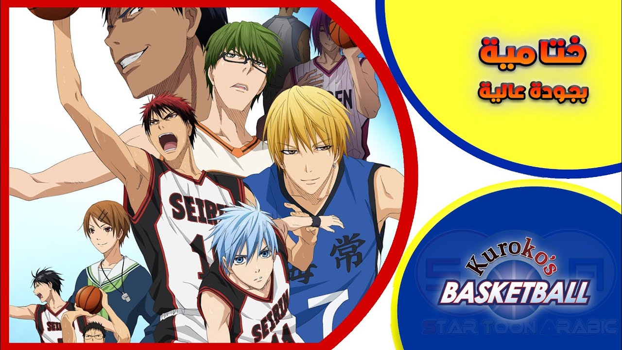 ختامية كوروكو كرة السلة الجزء الأول 