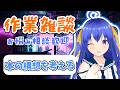 【作業雑談】将棋の本を書いたり棋譜添削したり【元奨/将棋の先生】 #作業配信　#雑談配信　#将棋　#Vtuber