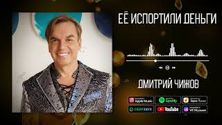 Дмитрий Чижов - Её Испортили Деньги | Аудио
