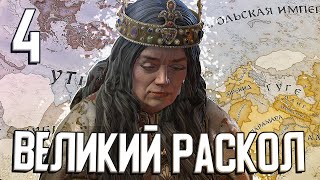 ИСКОРЕНЕНИЕ ВЕЛИКОГО РАСКОЛА в Crusader Kings 3 (CK3: Иерусалим) #4 Финал