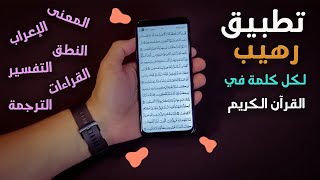 تطبيق ممتاز يعتني بكل كلمة في القرآن ( المعنى و النطق و التفسير و الاعراب و الترجمة ) لا غنى عنه . screenshot 1