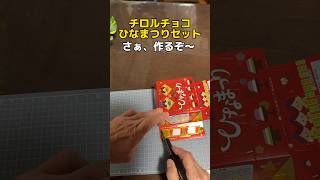 チロルチョコ ひなまつりセットを作る  #できるかな #shorts