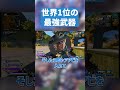 現世界1位が選ぶ最強武器1選！【APEX LEGENDS】#apex #apexlegends #エーペックス