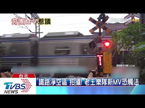 新MV現「走鐵軌」畫面　老王樂隊挨轟回應