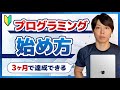 【初心者向け】プログラミング学習の始め方【３ヶ月で達成できる】