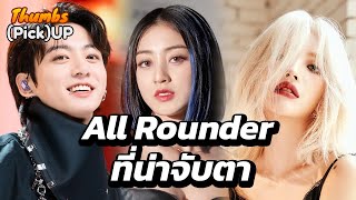 All Rounder ที่น่าจับตา - Thumbs (Pick) Up! | Thumbster