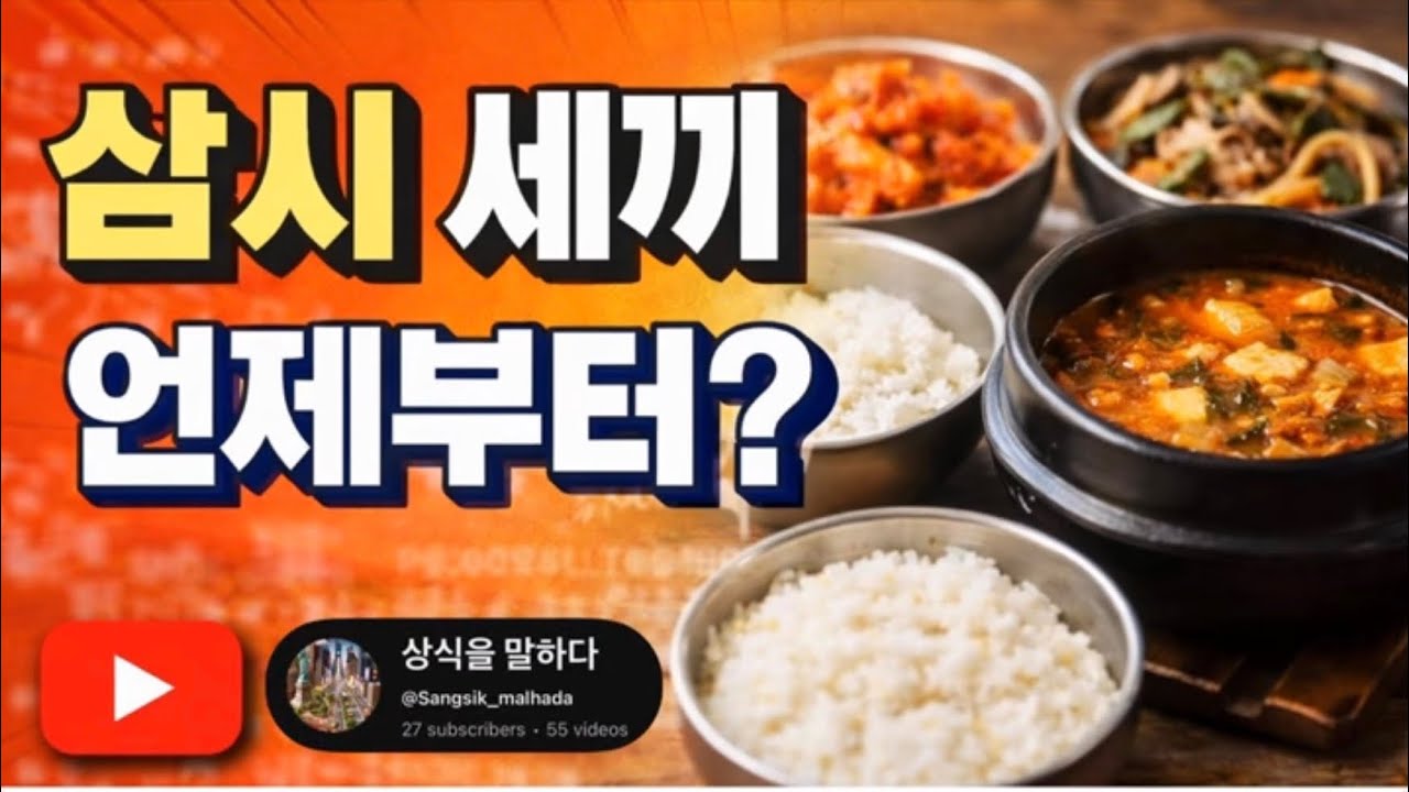 삼시 세끼는 언제부터 시작되었을까요?