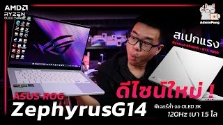 รีวิว ASUS ROG Zephyrus G14 สเปก Ryzen 9 8945HS + RTX 4050/4060 แรงหรู จอ OLED 3K @120Hz เบา 1.5 โล