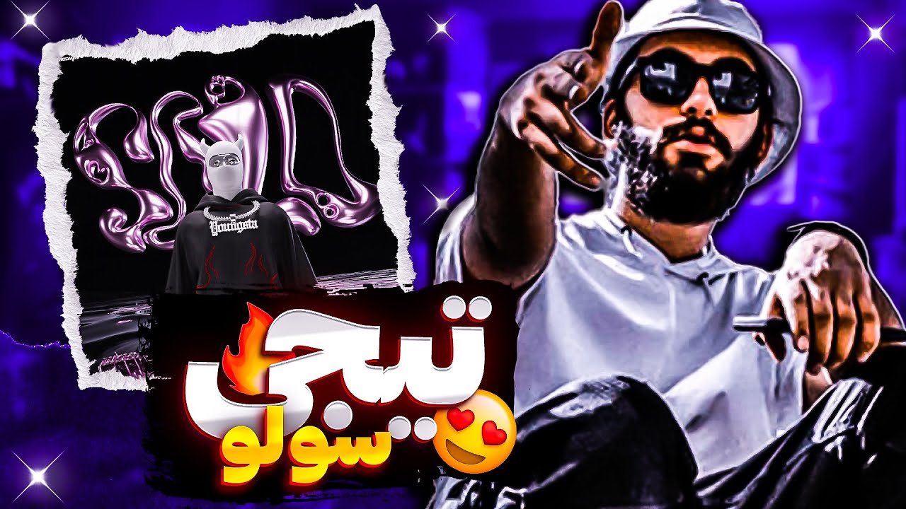 Amin Tijay - Solo (Reaction) / ری اکشن آهنگ سولو از امین تیجی - YouTube