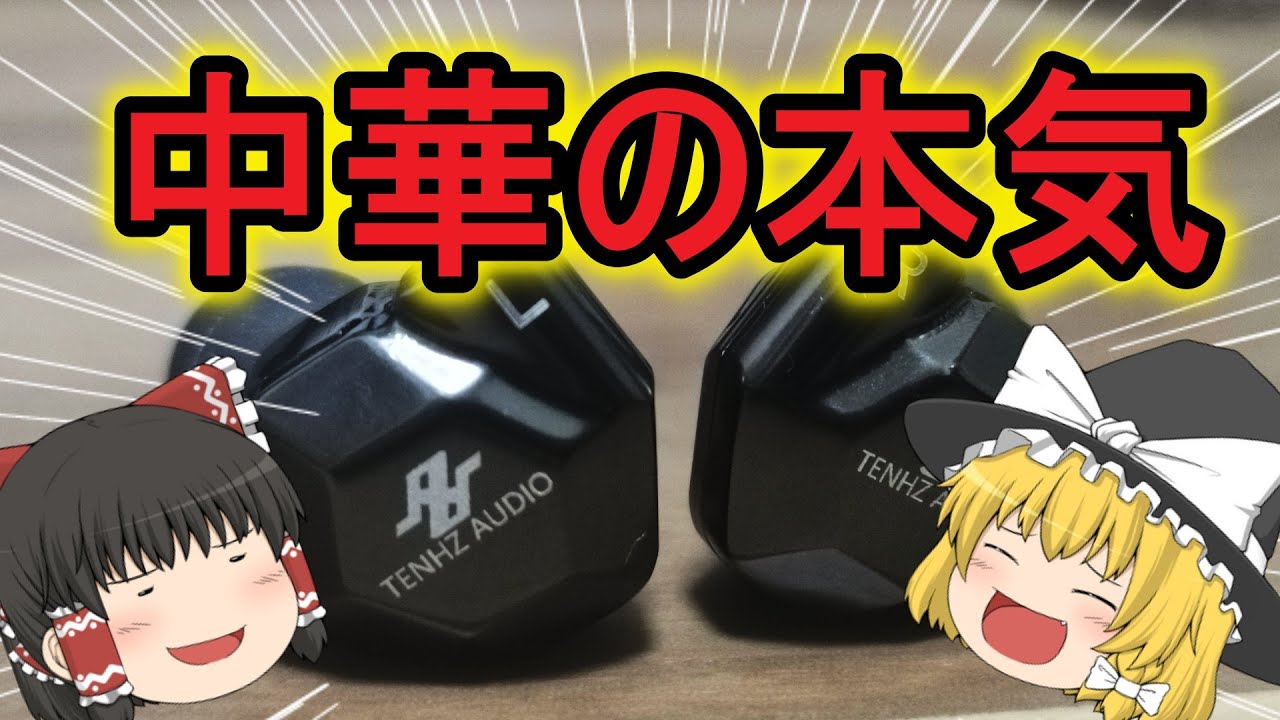 TENHZ K5】クオリティが高すぎる本気の中華イヤホン【audbos】 - YouTube
