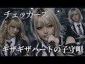 チェッカーズ ギザギザハートの子守唄 / チェッカーズ ギャル達がバンド組んでアレンジしました【AIGirls Rock Band Symphonic Metal Cover】