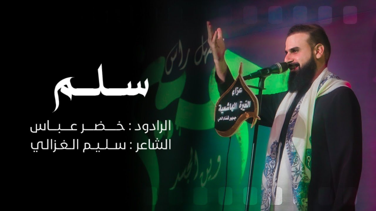 سلم | الرادود خضر عباس