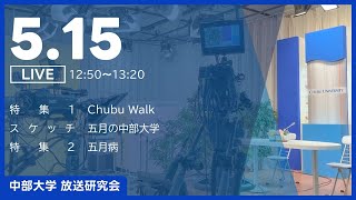 CHU-CHUテレラジ 2024/５/15生放送 【中部大学放送研究会】