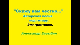 "СКАЖУ ВАМ ЧЕСТНО".  Авторская песня. Эмигрантское. Александр Зазыбин