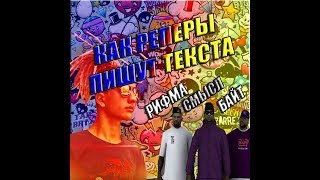 КАК РЕПЕРЫ ПИШУТ ТЕКСТА . YUNG SOAP . КЛИП КАК РЕПЕРЫ ПИШУТ ТЕКСТА . YUNG SOAP . КЛИП