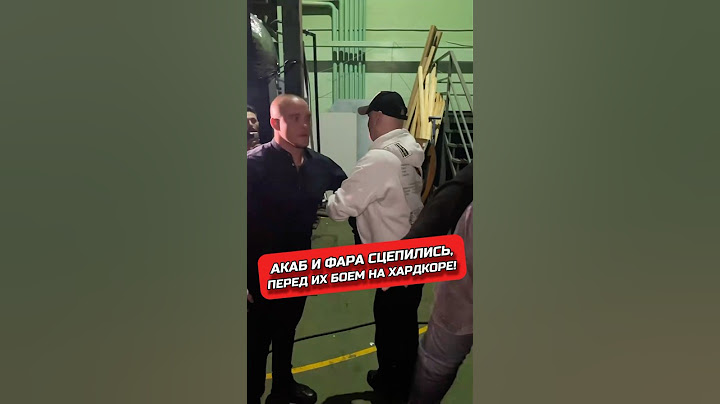АКАБ И ФАРА СЦЕПИЛИСЬ #хардкор #фара #акаб #мма #бой #спорт #хайп #mma #hfc #hfcmma #hype #acab