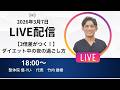 2026年3月7日LIVE配信 【3倍差がつく！】ダイエット中の夜の過ごし方　埼玉　越谷　整体院 優-YU-