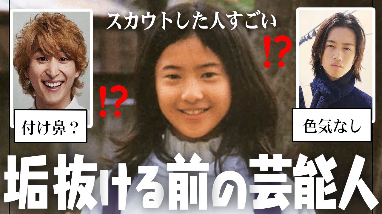 こんな時代があったの！？垢抜ける前の芸能人の画像…w【ガルちゃん芸能・有益2ch】