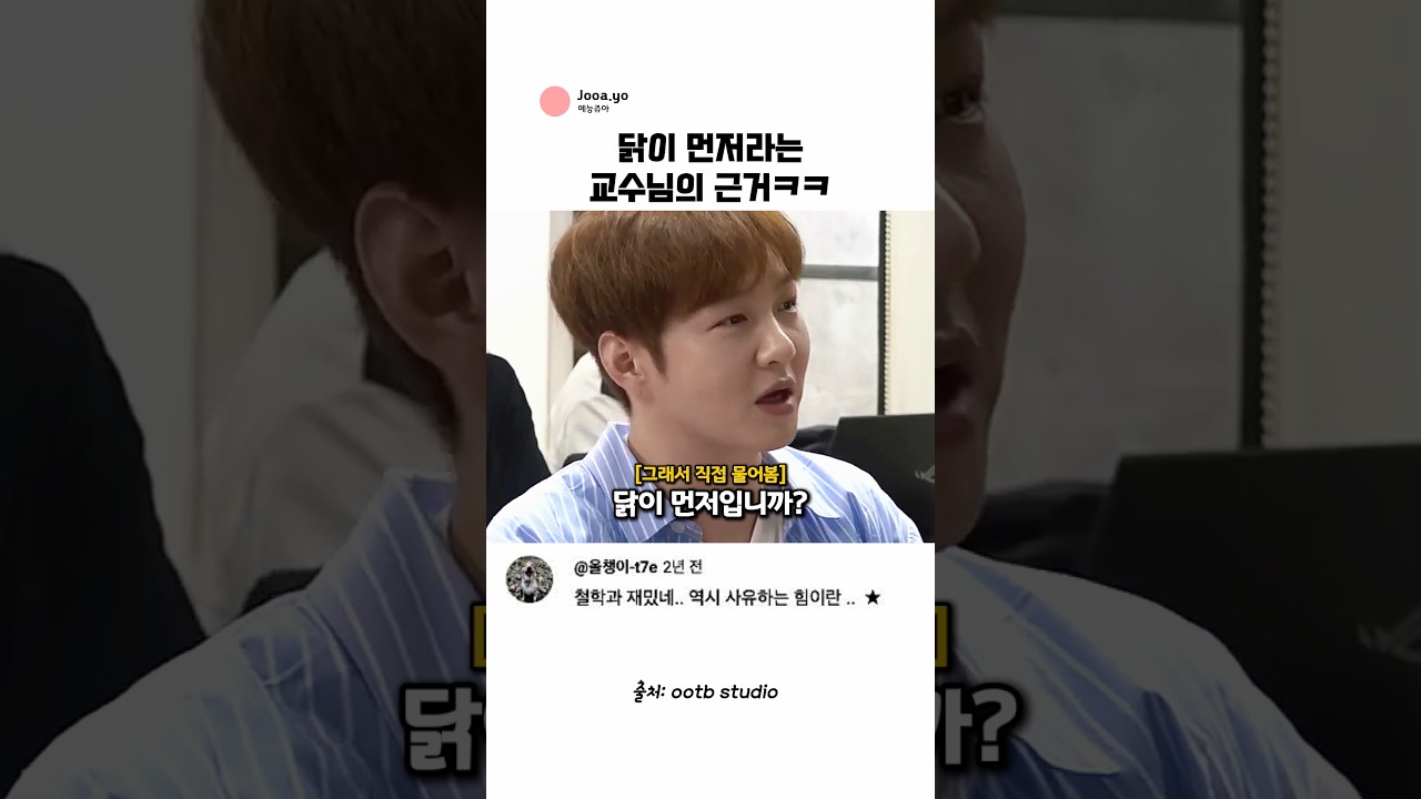 닭이 먼저라는 교수님 (feat. 이창섭) @ootbstudio